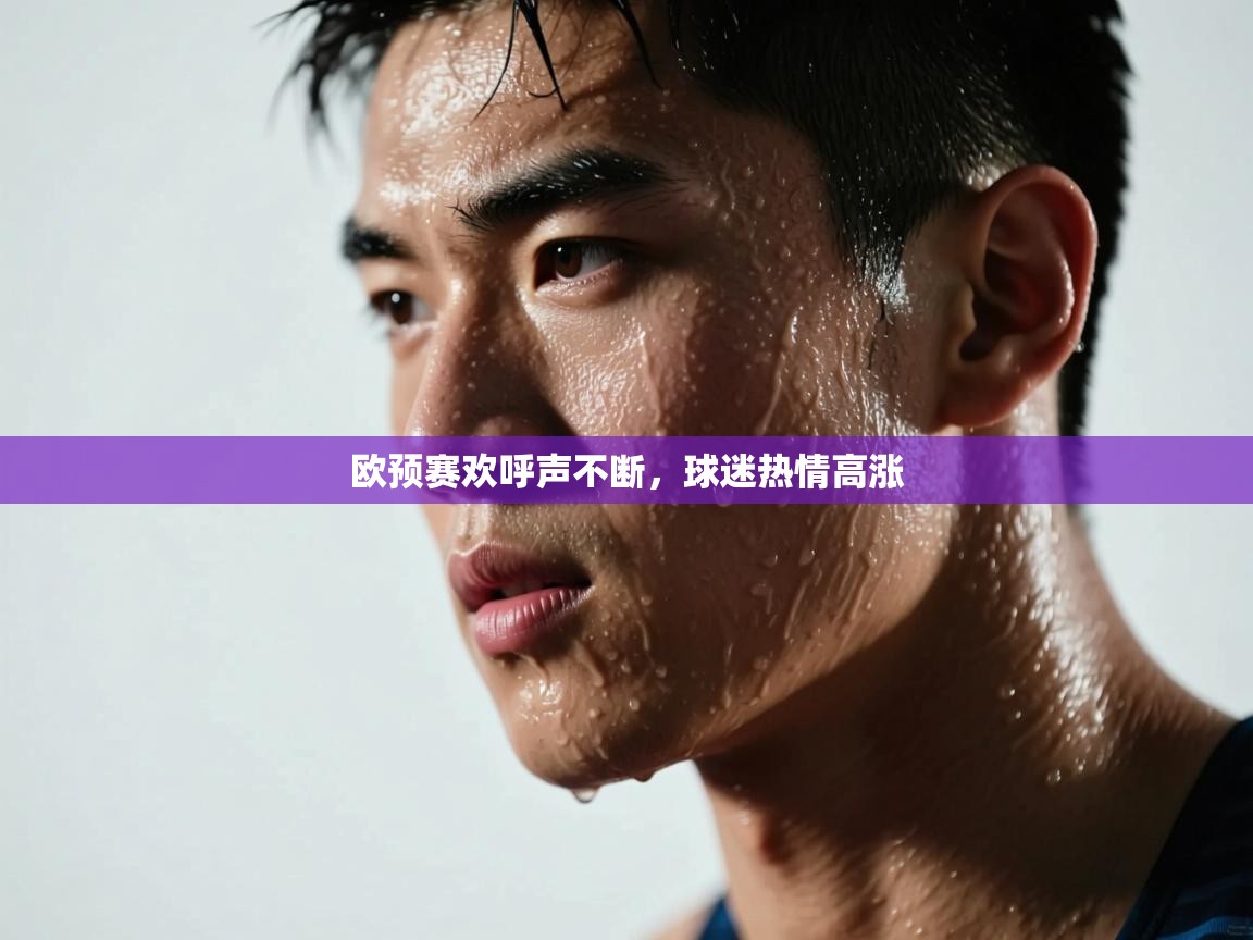 欧预赛欢呼声不断，球迷热情高涨