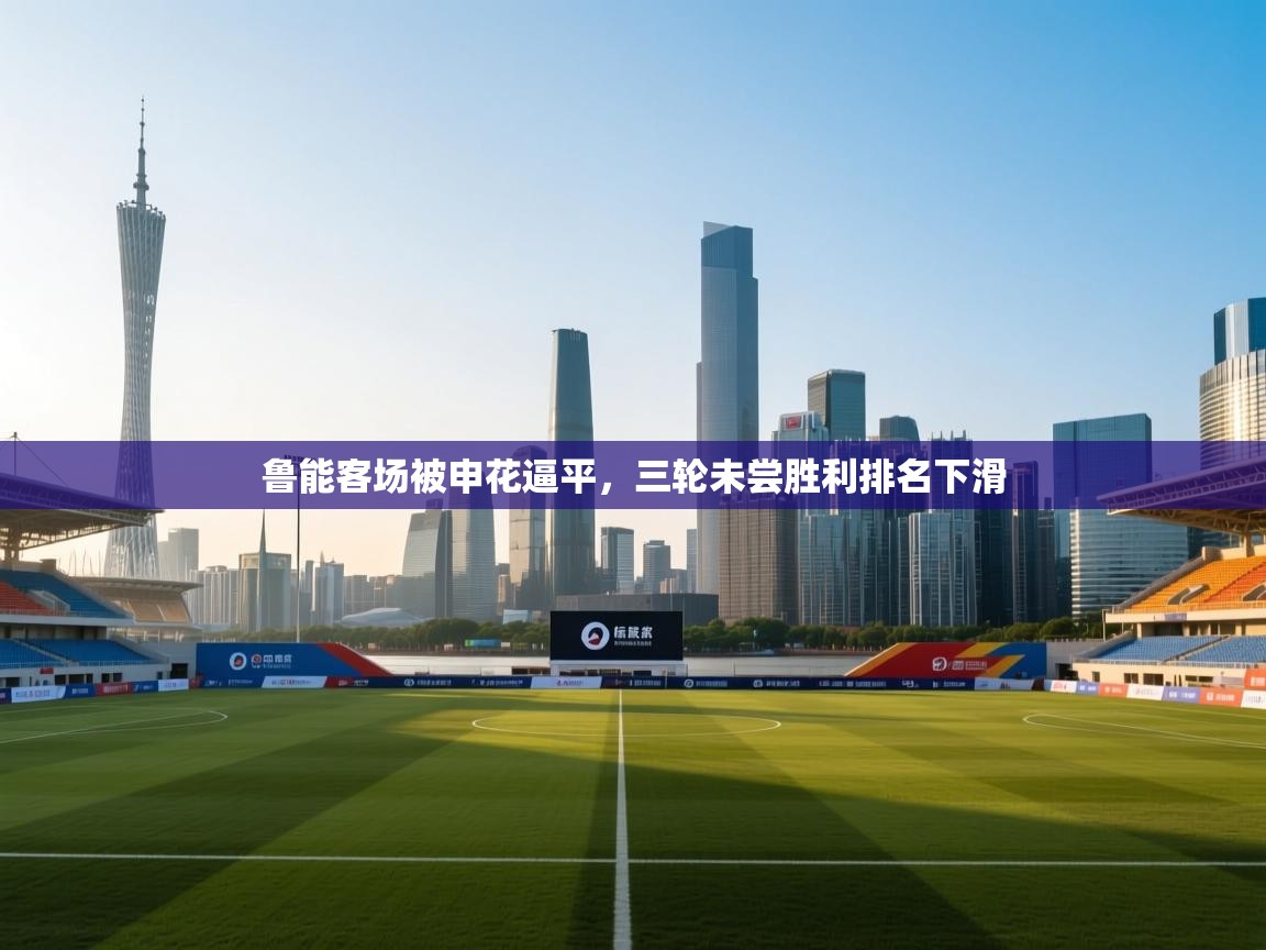 鲁能客场被申花逼平，三轮未尝胜利排名下滑