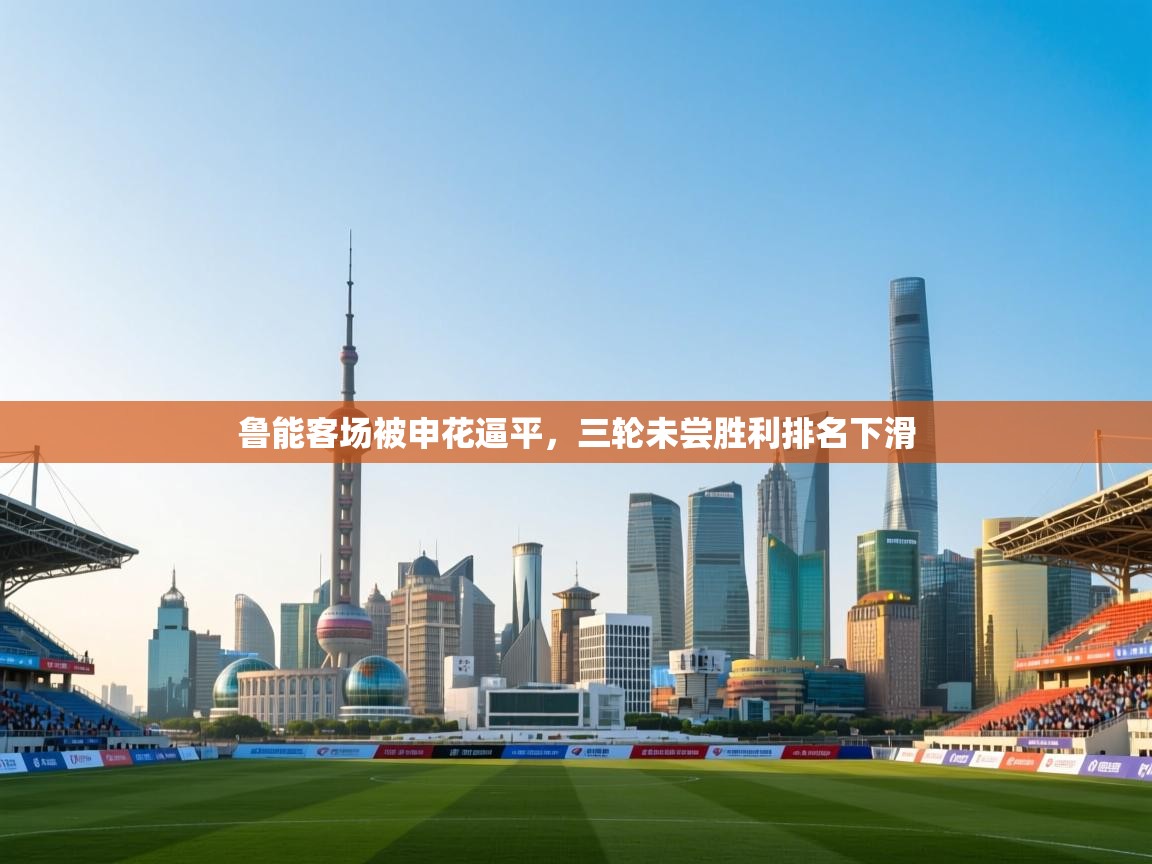 鲁能客场被申花逼平，三轮未尝胜利排名下滑