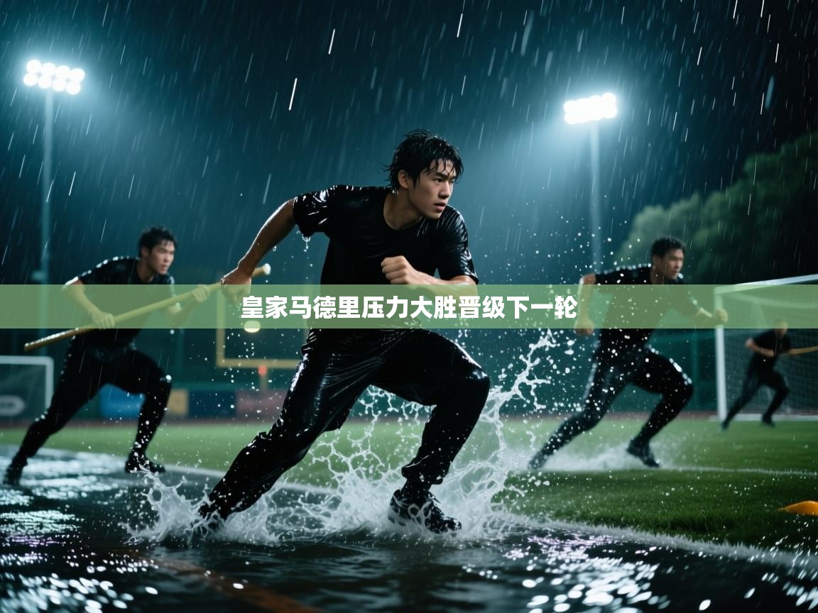 皇家马德里压力大胜晋级下一轮