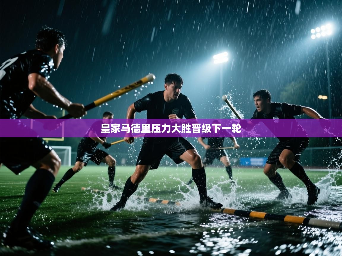 皇家马德里压力大胜晋级下一轮