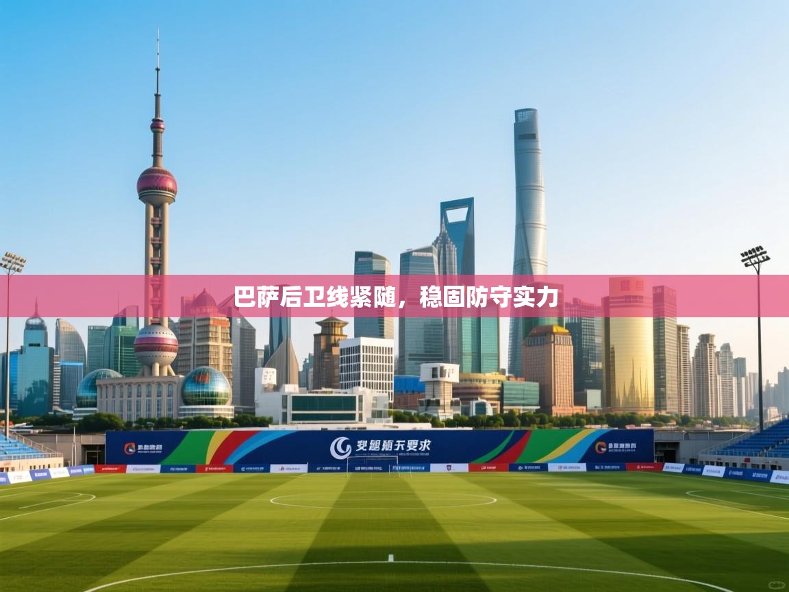 巴萨后卫线紧随，稳固防守实力