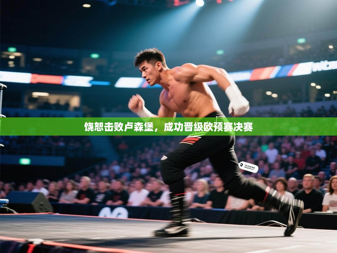 饶恕击败卢森堡，成功晋级欧预赛决赛