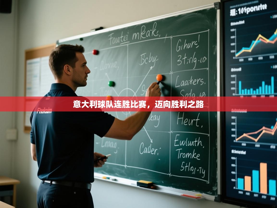 意大利球队连胜比赛，迈向胜利之路