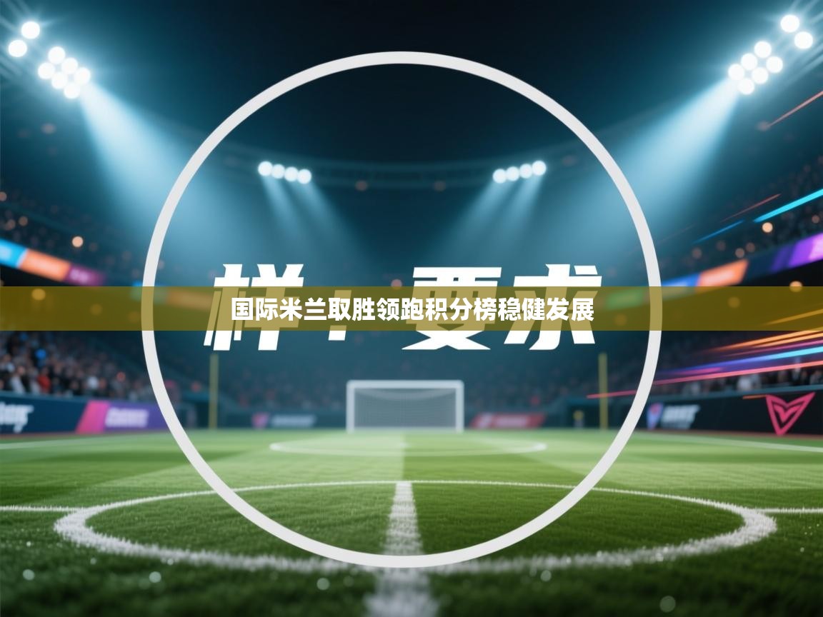 国际米兰取胜领跑积分榜稳健发展