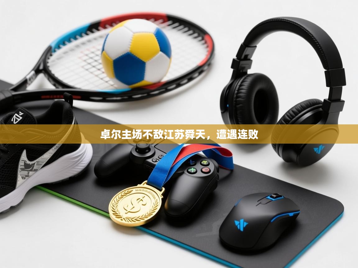 卓尔主场不敌江苏舜天，遭遇连败