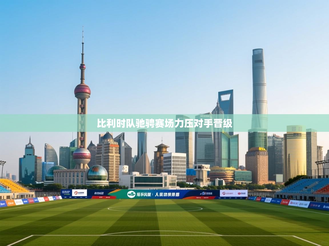 比利时队驰骋赛场力压对手晋级