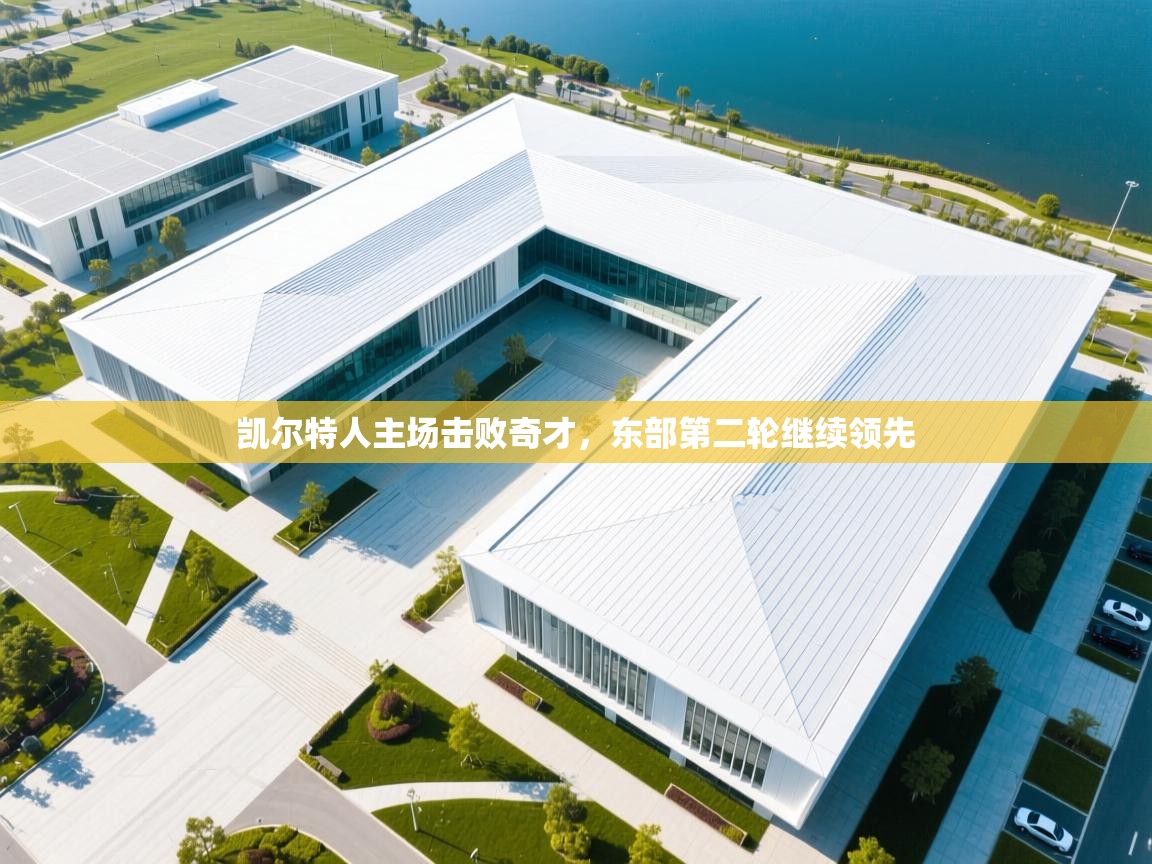 凯尔特人主场击败奇才，东部第二轮继续领先