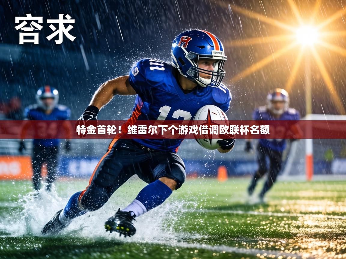 特金首轮！维雷尔下个游戏借调欧联杯名额