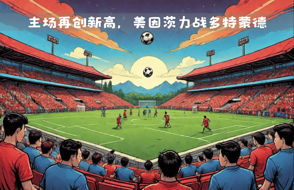 美因茨主场锁定胜利，豪取追赶的简单介绍