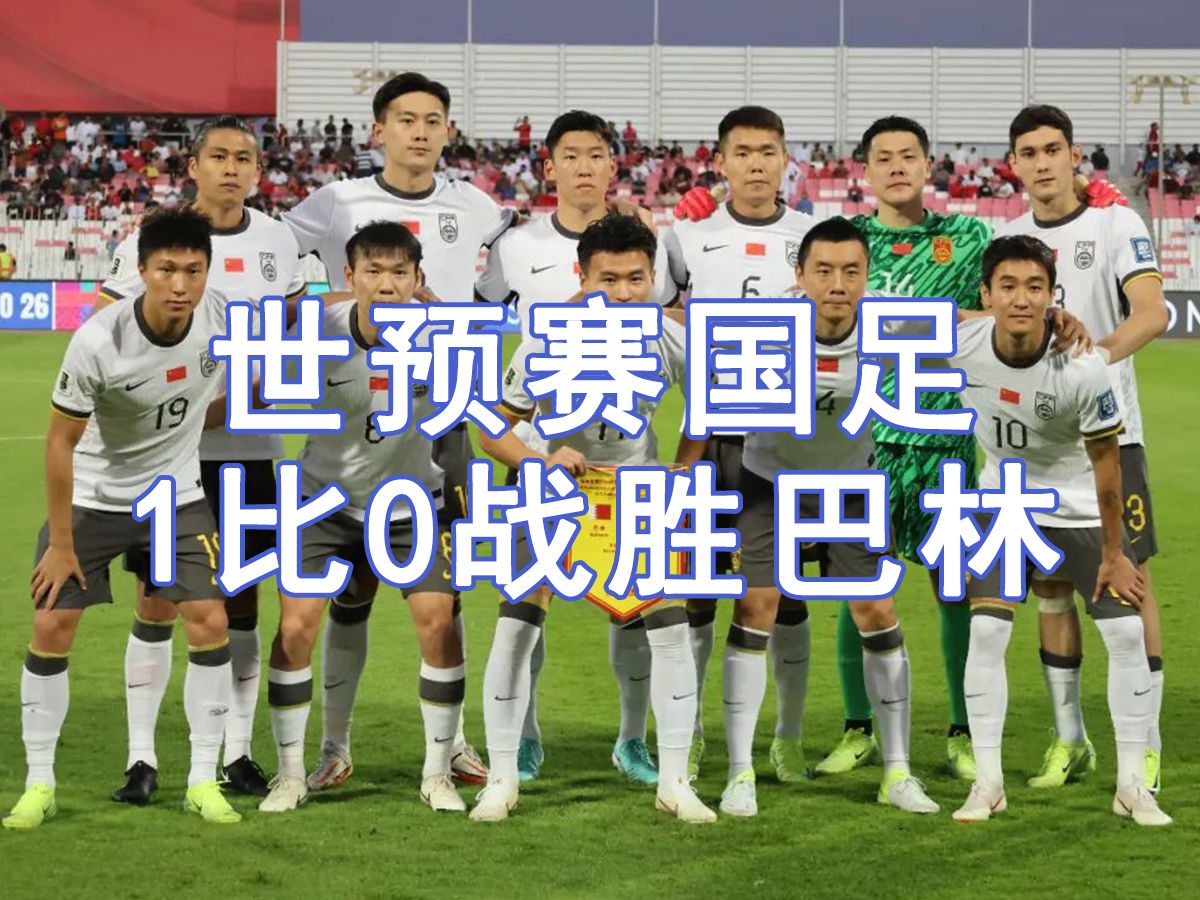 九游娱乐官网入口-1比0点杀巴林！避免小组垫底国足告别世预赛(国足2比2巴林)