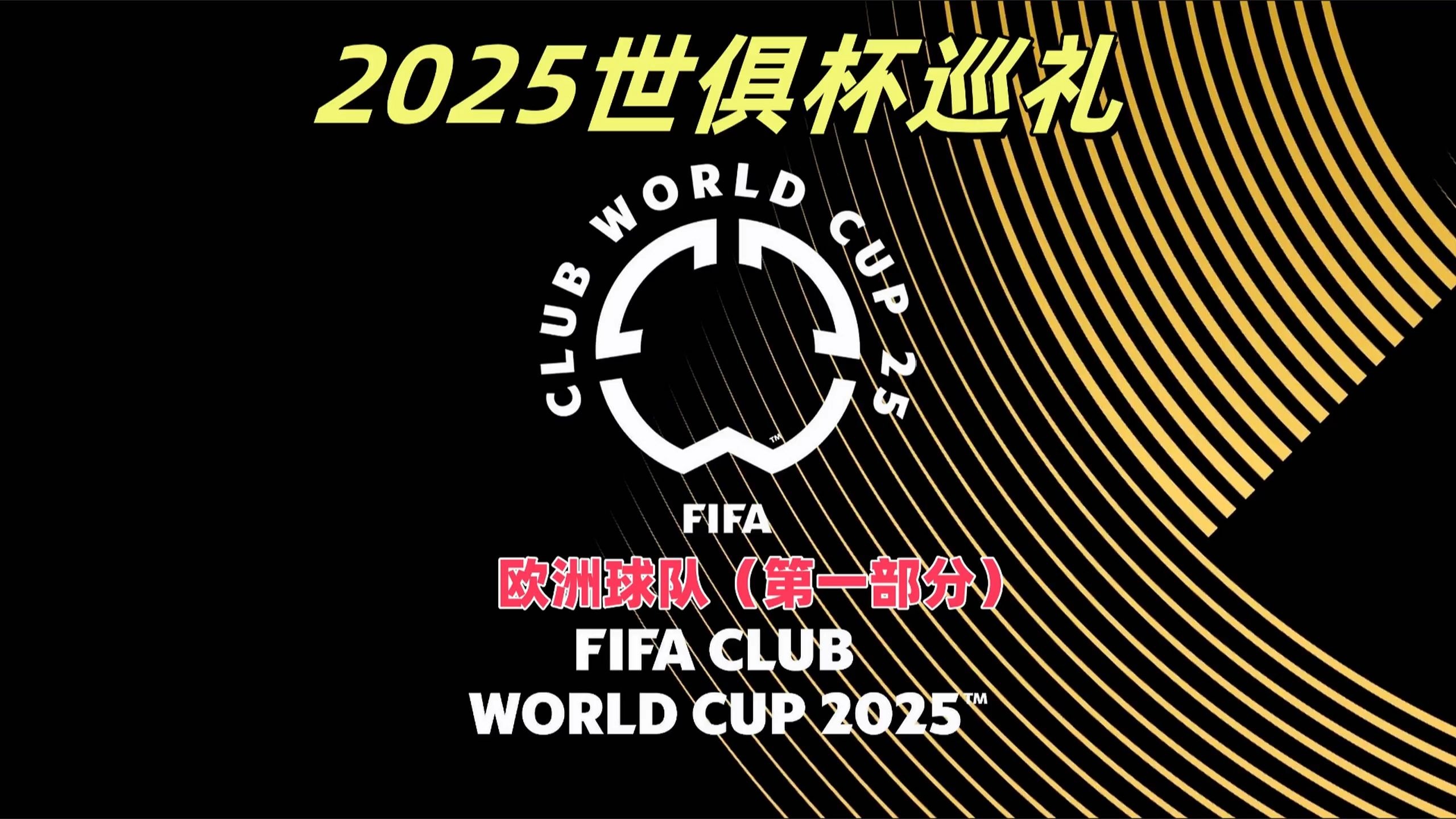 关于世俱杯改革观察：FIFA豪掷“亿金”赛程密集分歧仍待弥合的信息