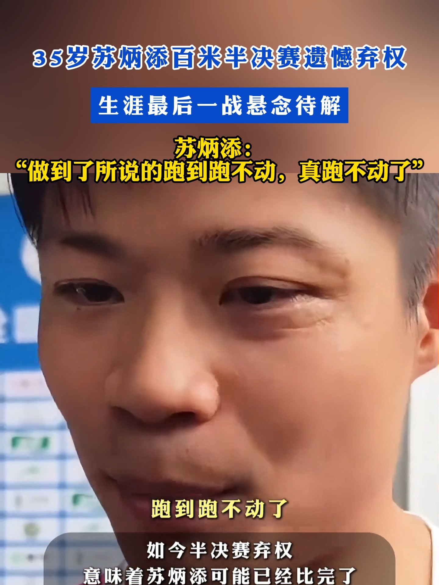 九游娱乐-苏炳添谈无缘决赛：没注意成绩是多少这可能是我最后一场的简单介绍