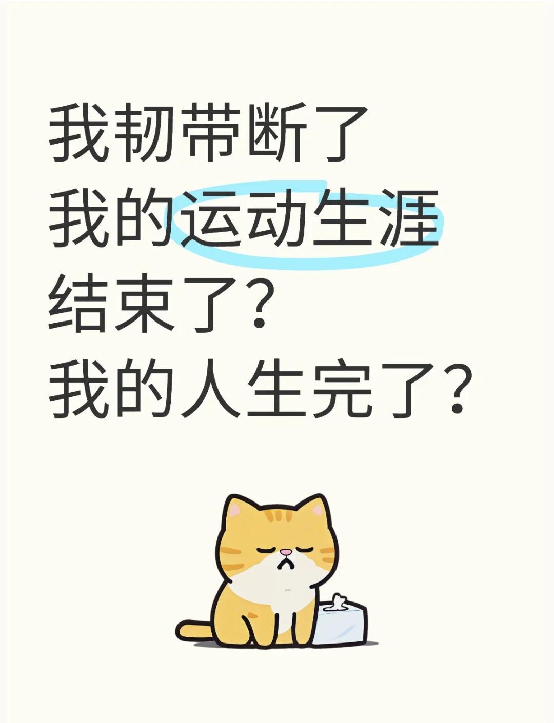 这不是伤病，是残疾，不知能否再踢球