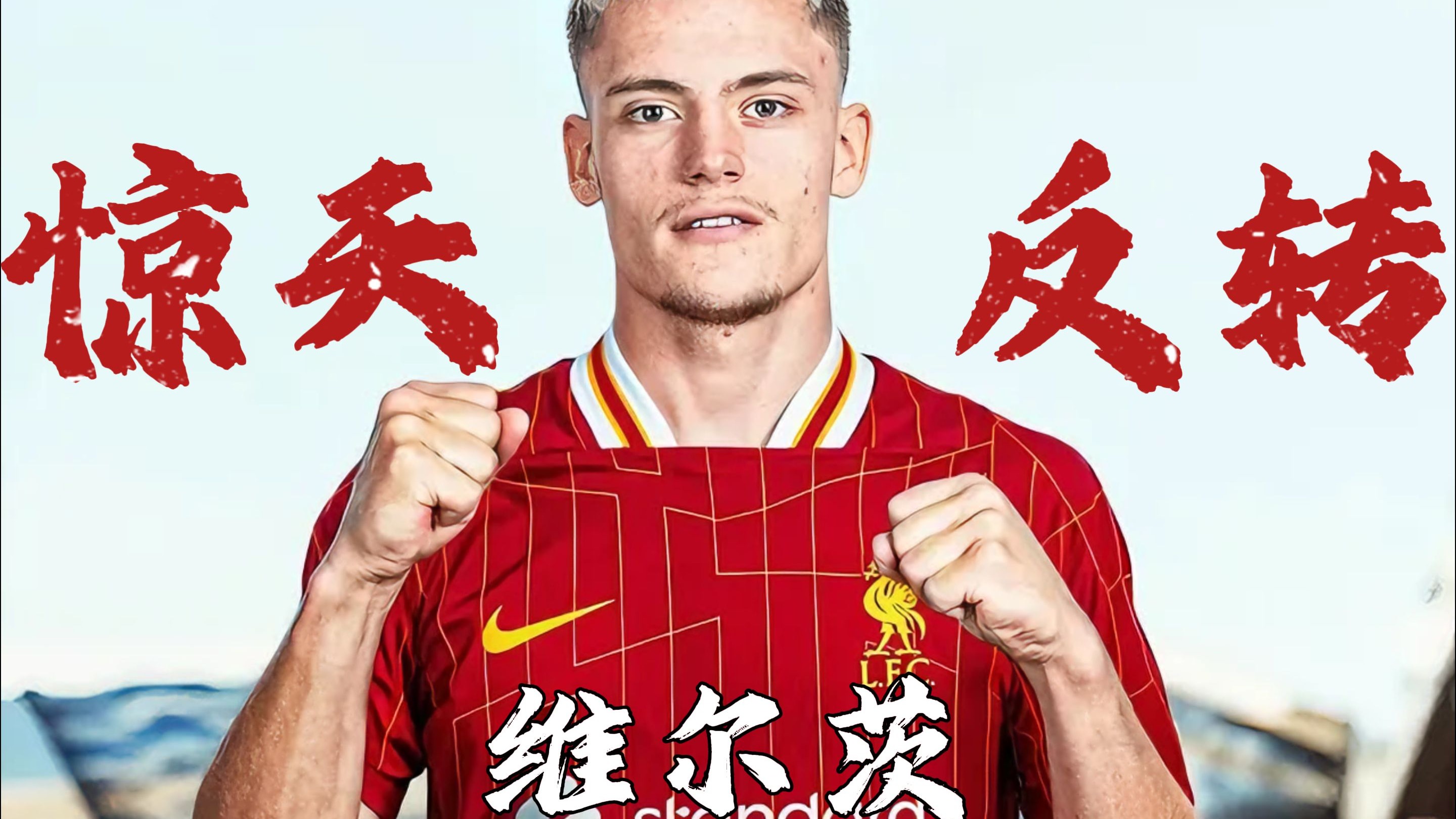 Herewego！维尔茨确认加盟利物浦红军豪掷1.5亿欧