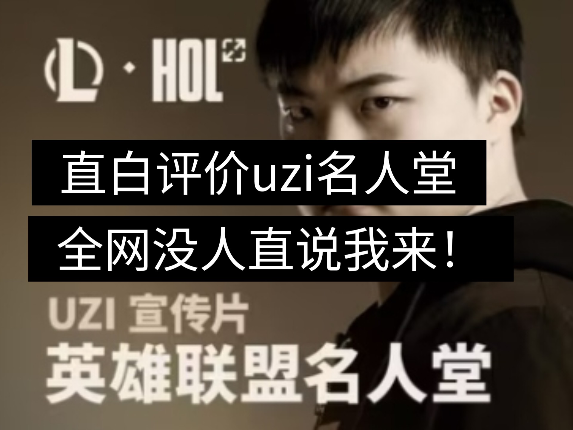 包含Uzi发长文：很开心能够入选名人堂，感谢所有支持我的人的词条