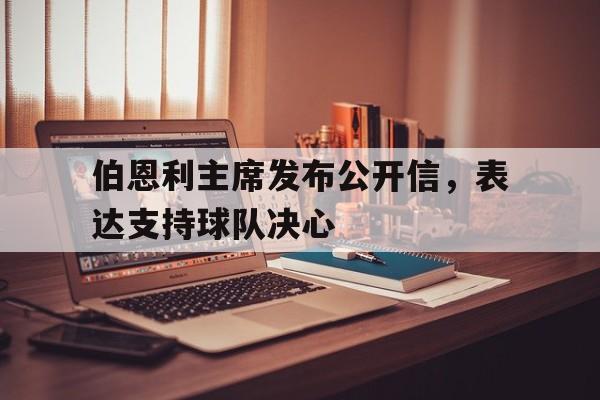 伯恩利主席发布公开信，表达支持球队决心
