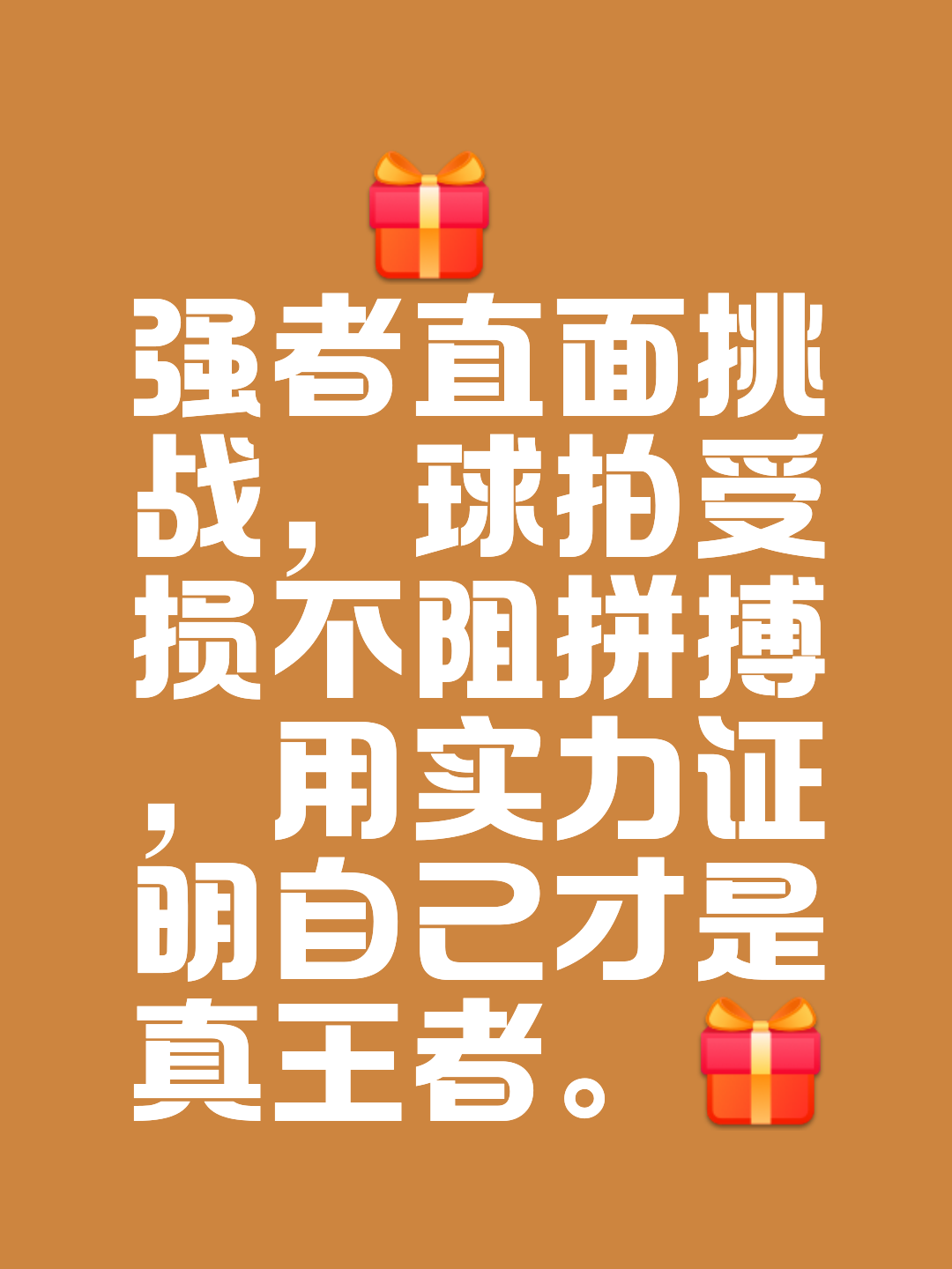实力强悍压倒一切，展现独特魅力