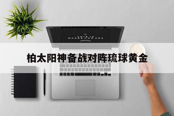 柏太阳神备战对阵琉球黄金